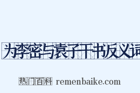 为李密与袁子干书反义词是什么意思的图片